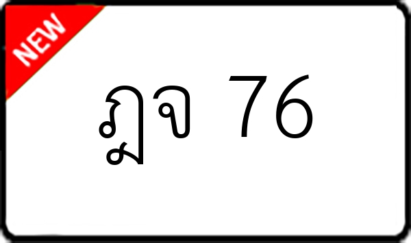 ฎจ 76